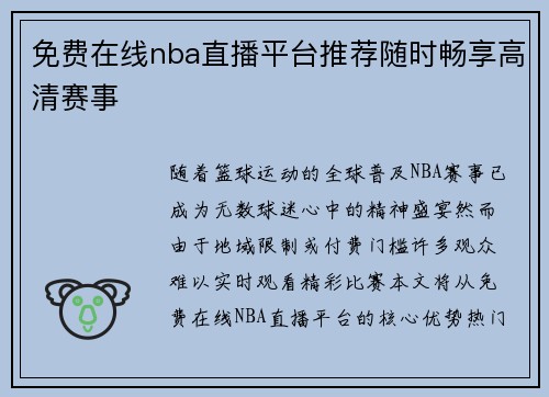 免费在线nba直播平台推荐随时畅享高清赛事