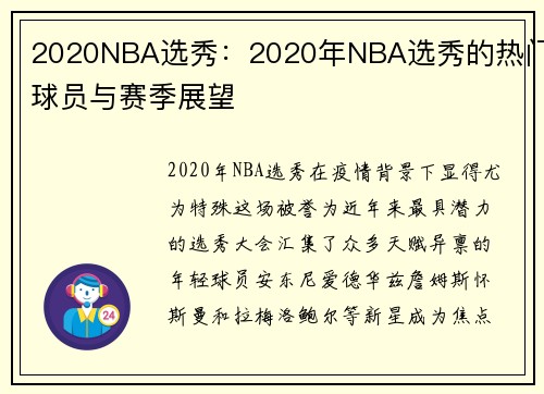 2020NBA选秀：2020年NBA选秀的热门球员与赛季展望
