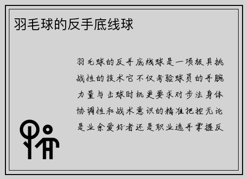 羽毛球的反手底线球