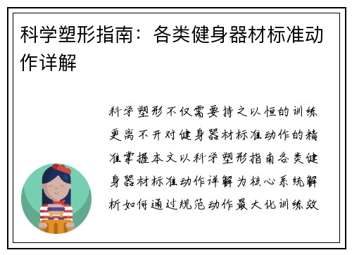 科学塑形指南：各类健身器材标准动作详解