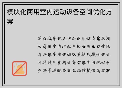 模块化商用室内运动设备空间优化方案