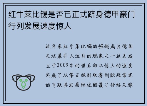 红牛莱比锡是否已正式跻身德甲豪门行列发展速度惊人