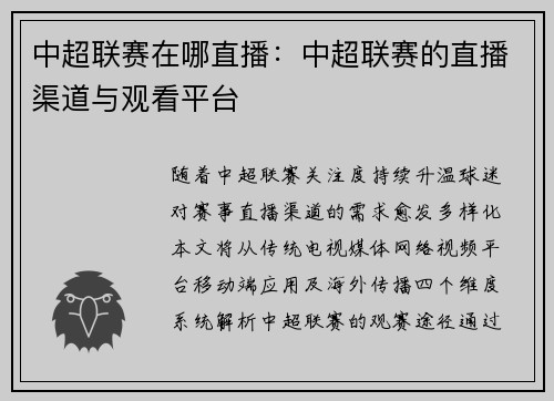 中超联赛在哪直播：中超联赛的直播渠道与观看平台