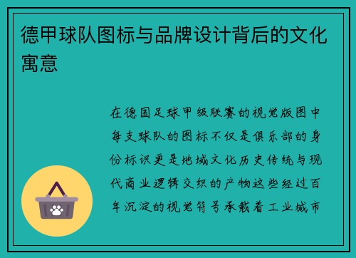德甲球队图标与品牌设计背后的文化寓意