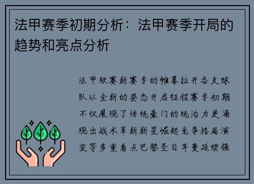 法甲赛季初期分析：法甲赛季开局的趋势和亮点分析
