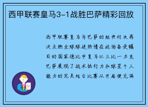 西甲联赛皇马3-1战胜巴萨精彩回放