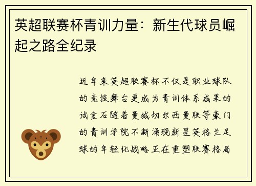 英超联赛杯青训力量：新生代球员崛起之路全纪录