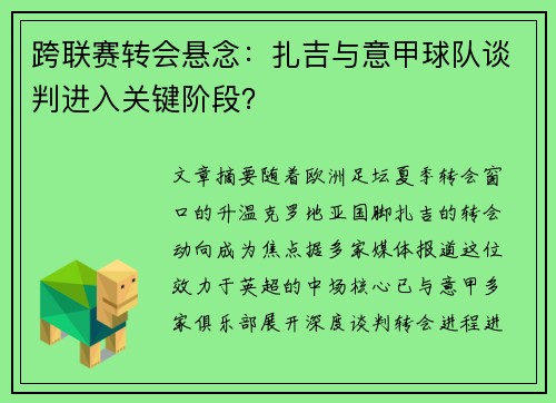 跨联赛转会悬念：扎吉与意甲球队谈判进入关键阶段？