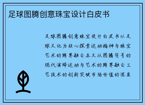 足球图腾创意珠宝设计白皮书