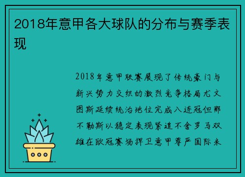 2018年意甲各大球队的分布与赛季表现