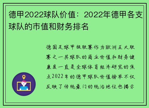 德甲2022球队价值:2022年德甲各支球队的市值和财务排名