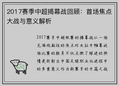 2017赛季中超揭幕战回顾：首场焦点大战与意义解析