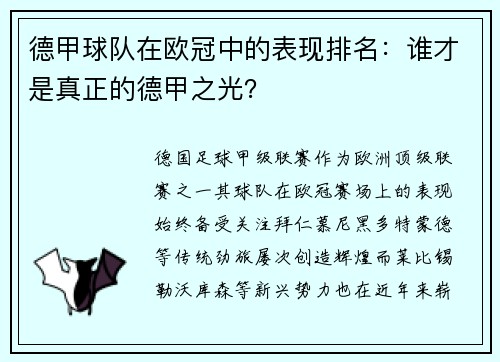 德甲球队在欧冠中的表现排名：谁才是真正的德甲之光？