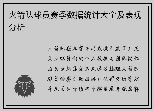 火箭队球员赛季数据统计大全及表现分析