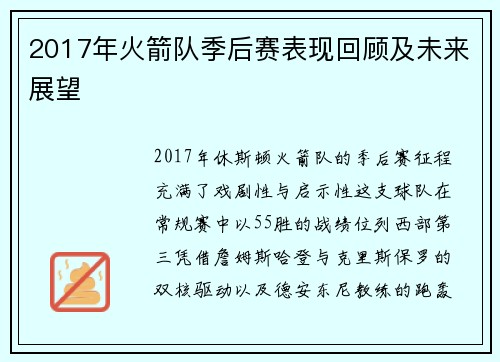 2017年火箭队季后赛表现回顾及未来展望