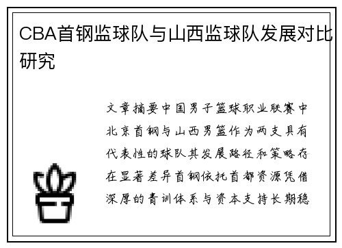 CBA首钢监球队与山西监球队发展对比研究