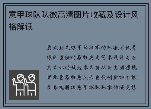 意甲球队队徽高清图片收藏及设计风格解读