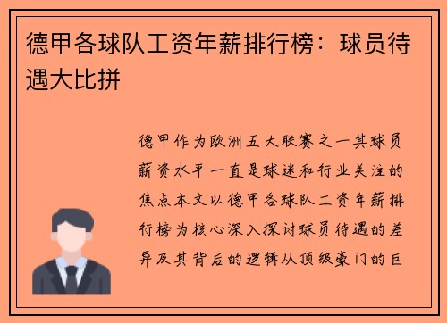 德甲各球队工资年薪排行榜：球员待遇大比拼