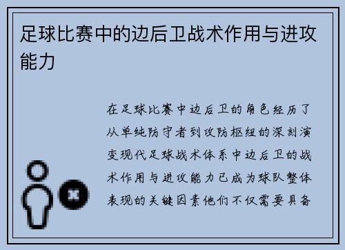 足球比赛中的边后卫战术作用与进攻能力