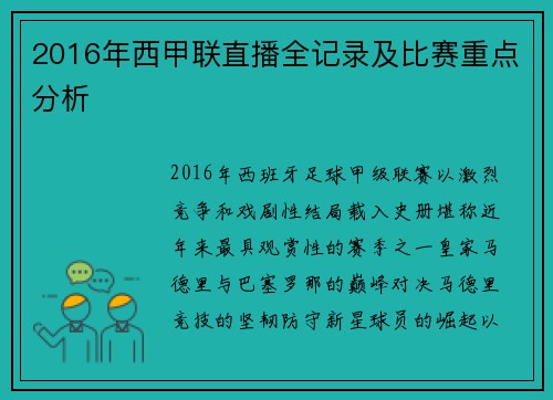 2016年西甲联直播全记录及比赛重点分析