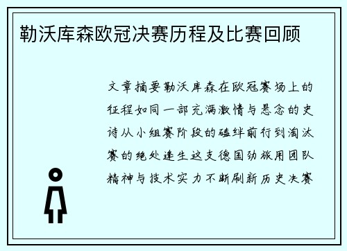 勒沃库森欧冠决赛历程及比赛回顾