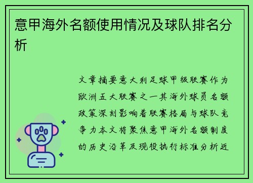 意甲海外名额使用情况及球队排名分析