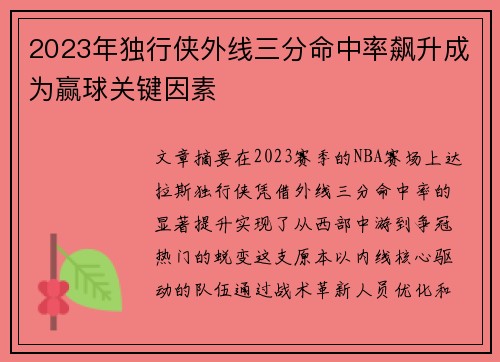 2023年独行侠外线三分命中率飙升成为赢球关键因素