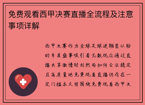 免费观看西甲决赛直播全流程及注意事项详解