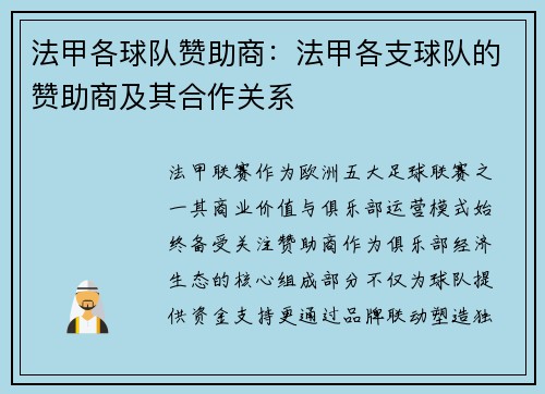 法甲各球队赞助商：法甲各支球队的赞助商及其合作关系