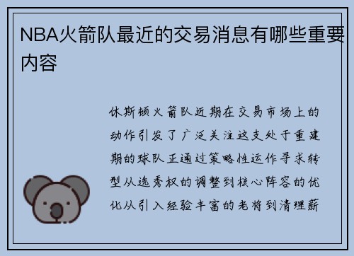 NBA火箭队最近的交易消息有哪些重要内容